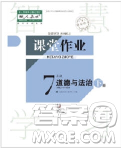 武漢出版社2019智慧學習課堂作業(yè)七年級下冊道德與法治人教版答案