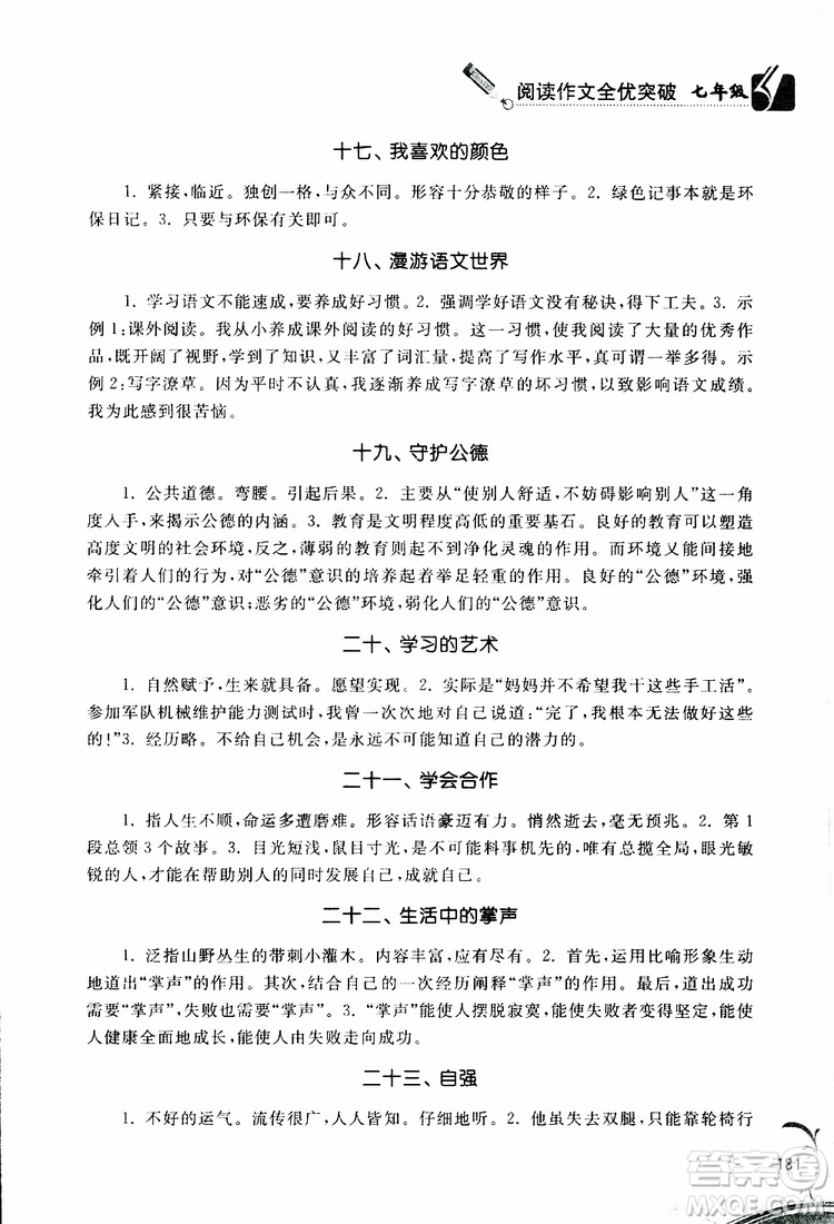 2019年閱讀作文全優(yōu)突破新課標(biāo)必讀七年級(jí)語文參考答案