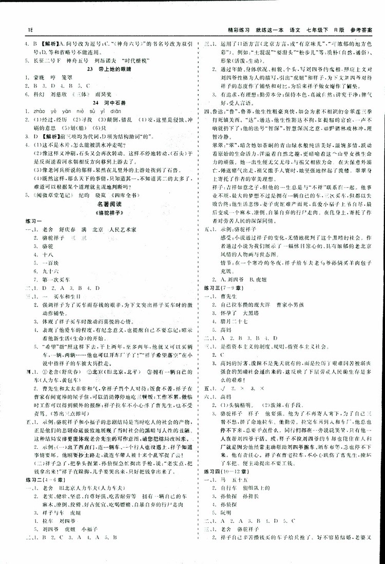 2019春精彩練習(xí)就練這一本名著閱讀七年級(jí)下冊(cè)語(yǔ)文R版人教版參考答案