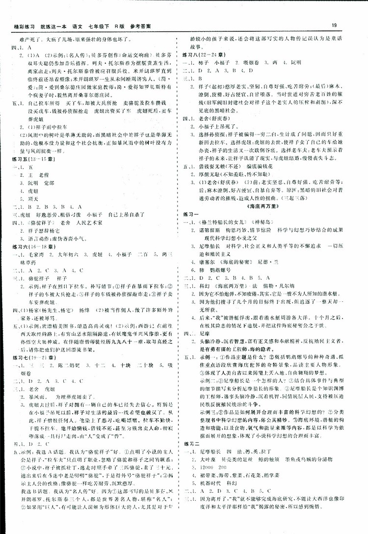 2019春精彩練習(xí)就練這一本名著閱讀七年級(jí)下冊(cè)語(yǔ)文R版人教版參考答案