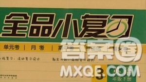 2019春全品小復習小學英語三3年級下冊人教PEP版參考答案