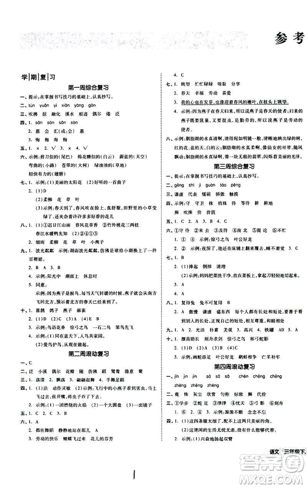 全品小復(fù)習(xí)2019春小學(xué)語文三年級下冊語文人教版RJ參考答案