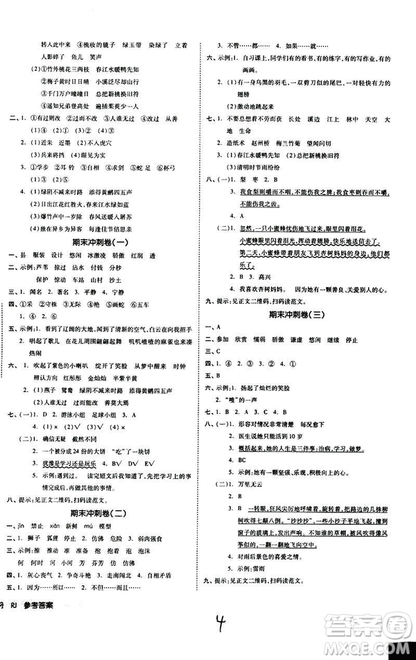 全品小復(fù)習(xí)2019春小學(xué)語文三年級下冊語文人教版RJ參考答案