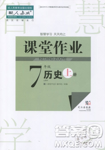 武漢出版社2019智慧學(xué)習(xí)課堂作業(yè)七年級(jí)下冊(cè)歷史人教版答案