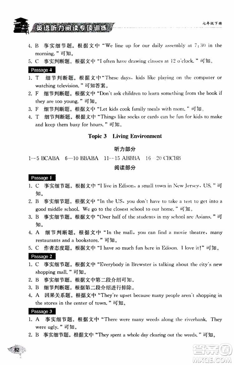 2019年英語(yǔ)聽(tīng)力閱讀專項(xiàng)訓(xùn)練七年級(jí)下冊(cè)參考答案