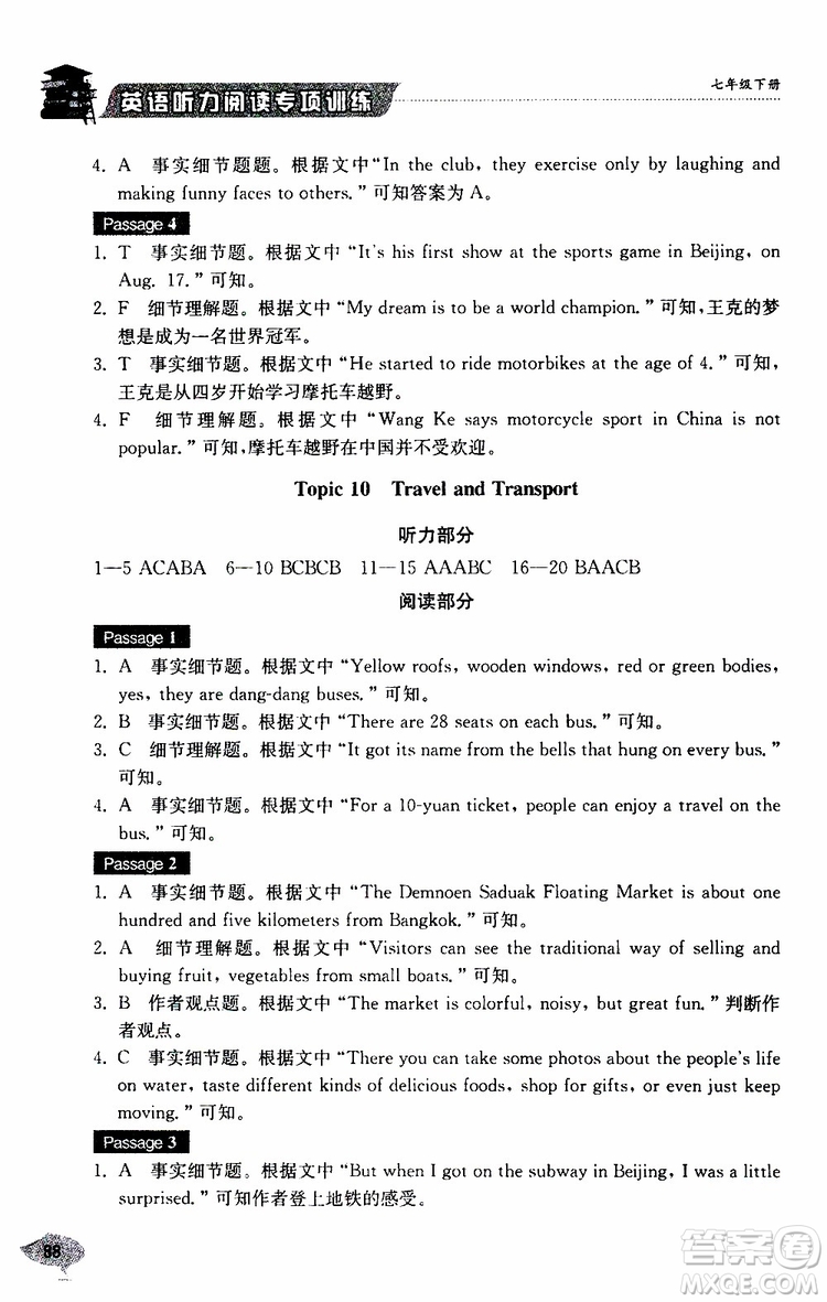 2019年英語(yǔ)聽(tīng)力閱讀專項(xiàng)訓(xùn)練七年級(jí)下冊(cè)參考答案