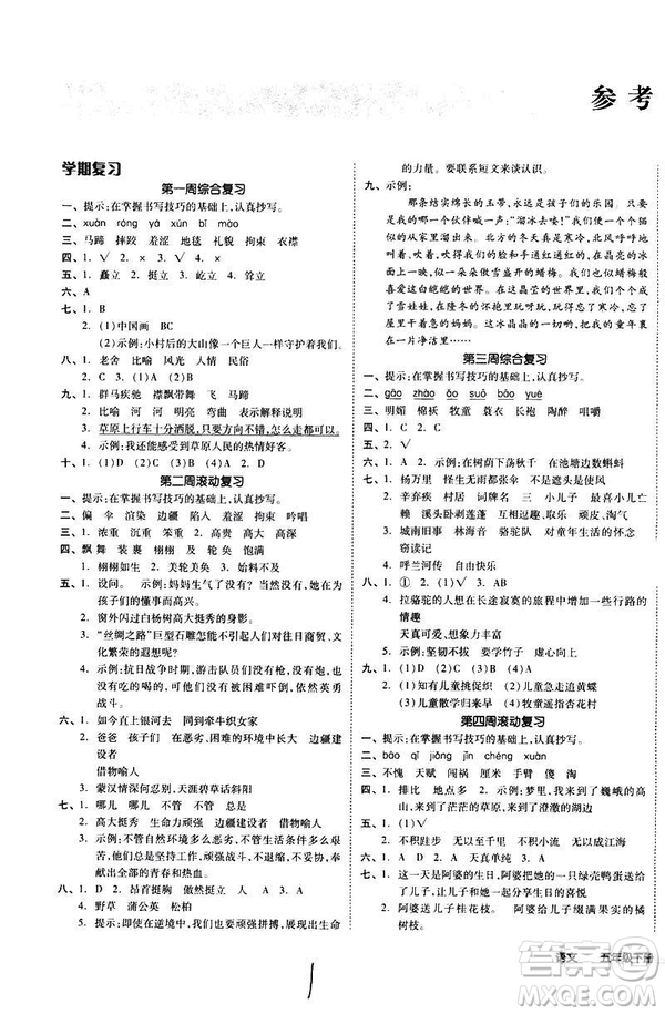 全品小復(fù)習(xí)2019春小學(xué)語文五年級下冊人教版RJ參考答案