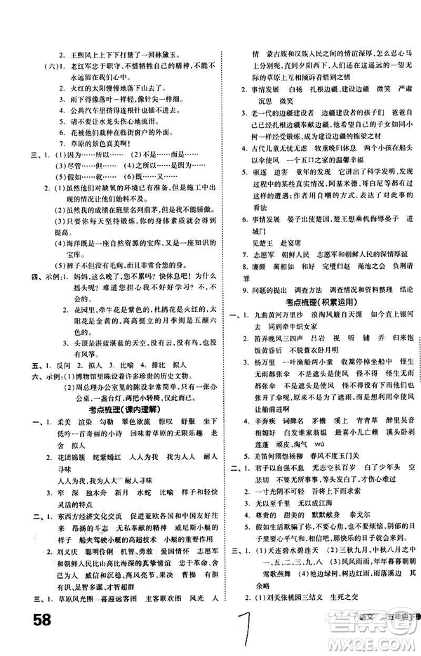 全品小復(fù)習(xí)2019春小學(xué)語文五年級下冊人教版RJ參考答案