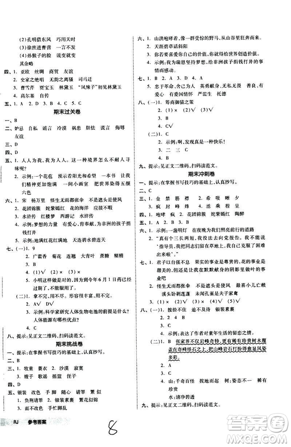 全品小復(fù)習(xí)2019春小學(xué)語文五年級下冊人教版RJ參考答案