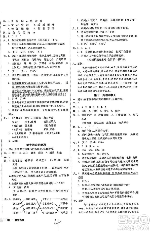 全品小復(fù)習(xí)2019春小學(xué)語文五年級下冊人教版RJ參考答案