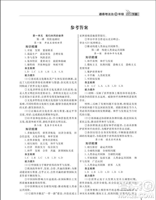 武漢出版社2019智慧學(xué)習(xí)課堂作業(yè)九年級(jí)下冊(cè)道德與法治人教版答案