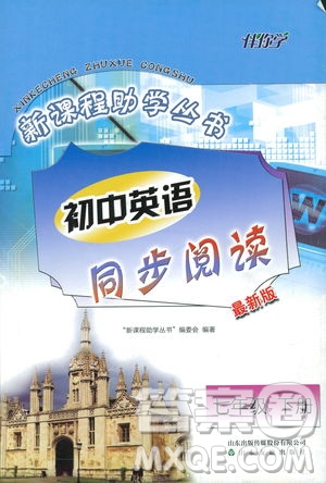 伴你學(xué)2019年新課程助學(xué)叢書初中英語同步閱讀最新版七年級下冊參考答案