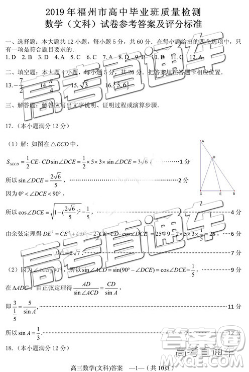 2019年2月福州市高中畢業(yè)班質量檢測文數(shù)試卷參考答案