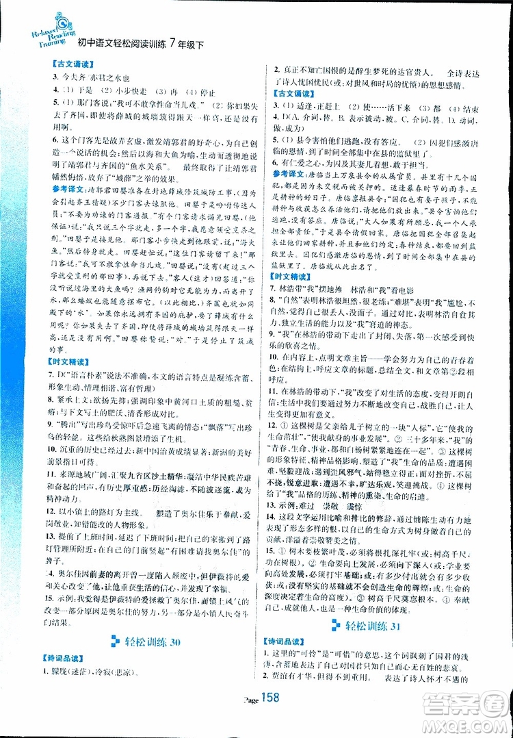 輕松一典2019年初中語文輕松閱讀訓(xùn)練七年級下參考答案