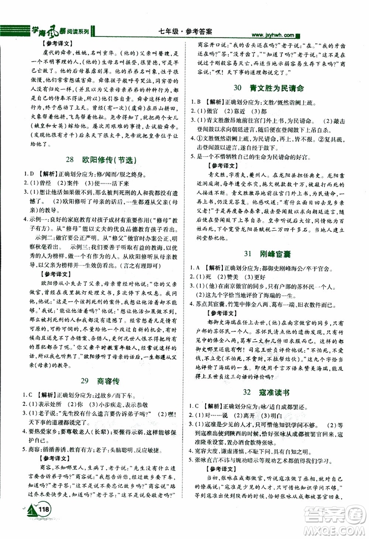 2019年初中課外文言文閱讀七年級參考答案