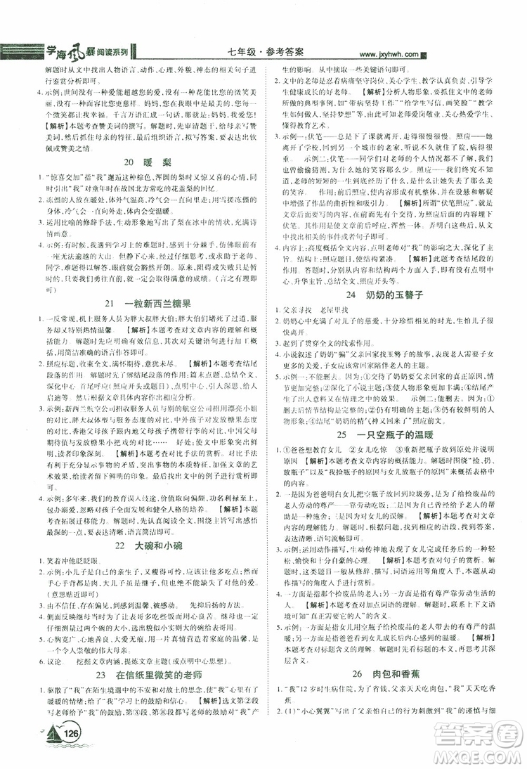 2019年初中課外現(xiàn)代文閱讀七年級(jí)參考答案