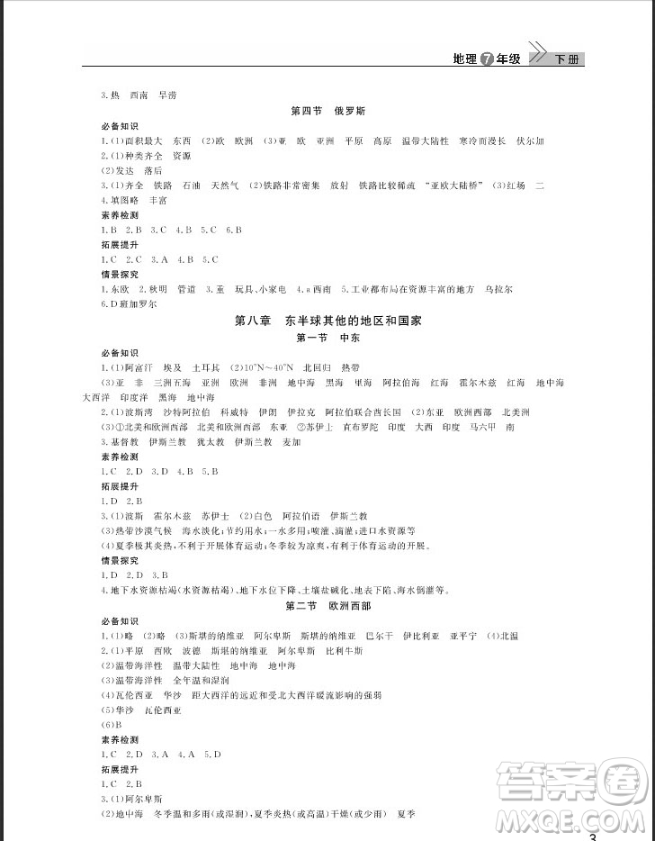 武漢出版社2019智慧學(xué)習(xí)課堂作業(yè)七年級(jí)下冊地理人教版答案