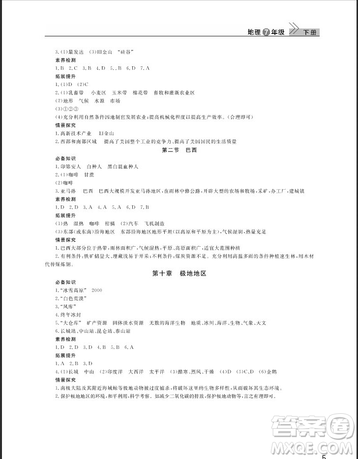 武漢出版社2019智慧學(xué)習(xí)課堂作業(yè)七年級(jí)下冊地理人教版答案