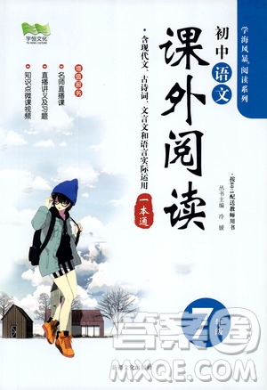 學(xué)海風(fēng)暴閱讀系列2019年初中語文課外閱讀一本通七年級參考答案