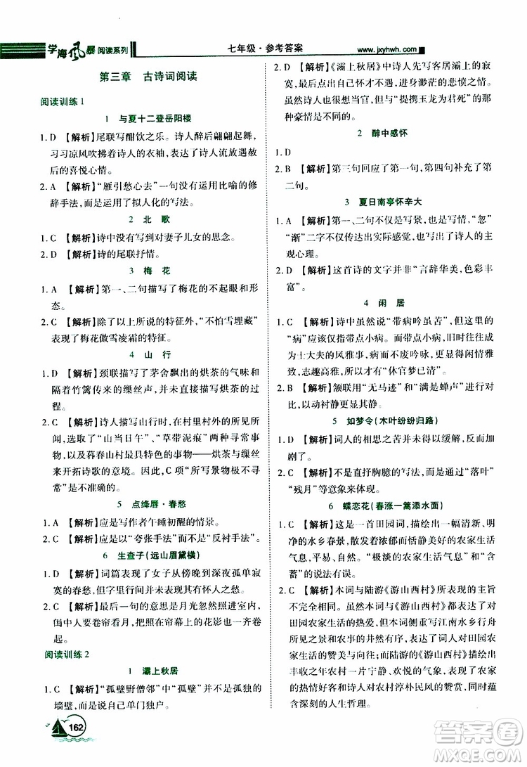 學(xué)海風(fēng)暴閱讀系列2019年初中語文課外閱讀一本通七年級參考答案