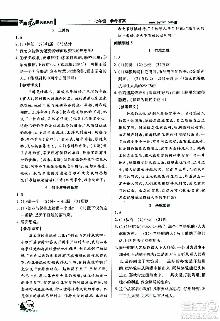 學(xué)海風(fēng)暴閱讀系列2019年初中語文課外閱讀一本通七年級參考答案