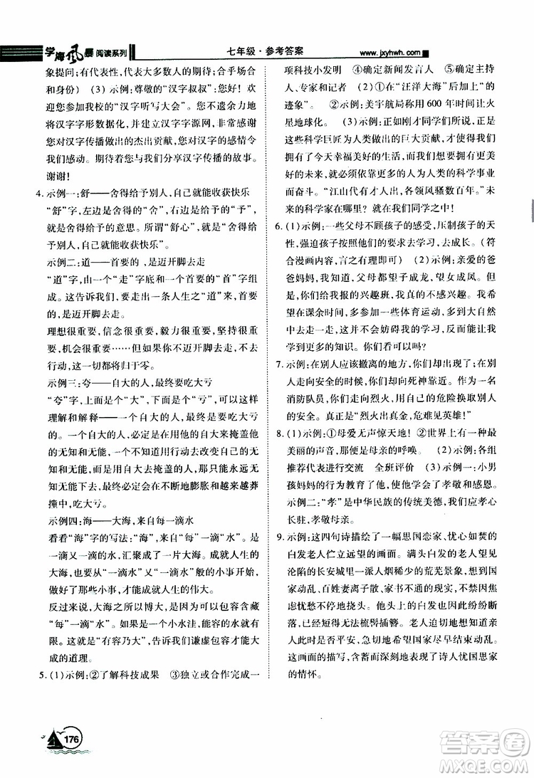 學(xué)海風(fēng)暴閱讀系列2019年初中語文課外閱讀一本通七年級參考答案