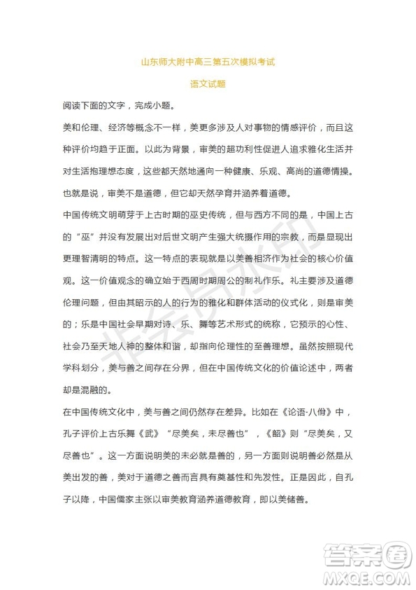 山東省山東師范大學(xué)附屬中學(xué)2019屆高三第五次模擬考試語文試題及答案
