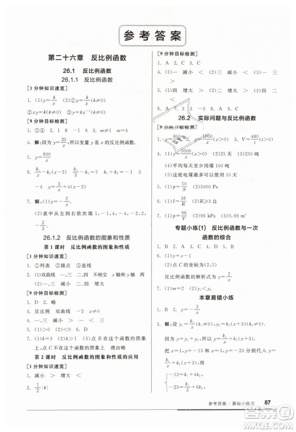全品基礎(chǔ)小練習(xí)2019春九年級(jí)人教版RJ下冊(cè)數(shù)學(xué)答案