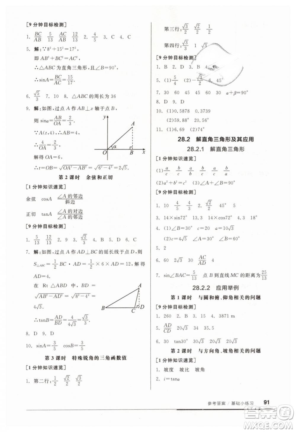 全品基礎(chǔ)小練習(xí)2019春九年級(jí)人教版RJ下冊(cè)數(shù)學(xué)答案
