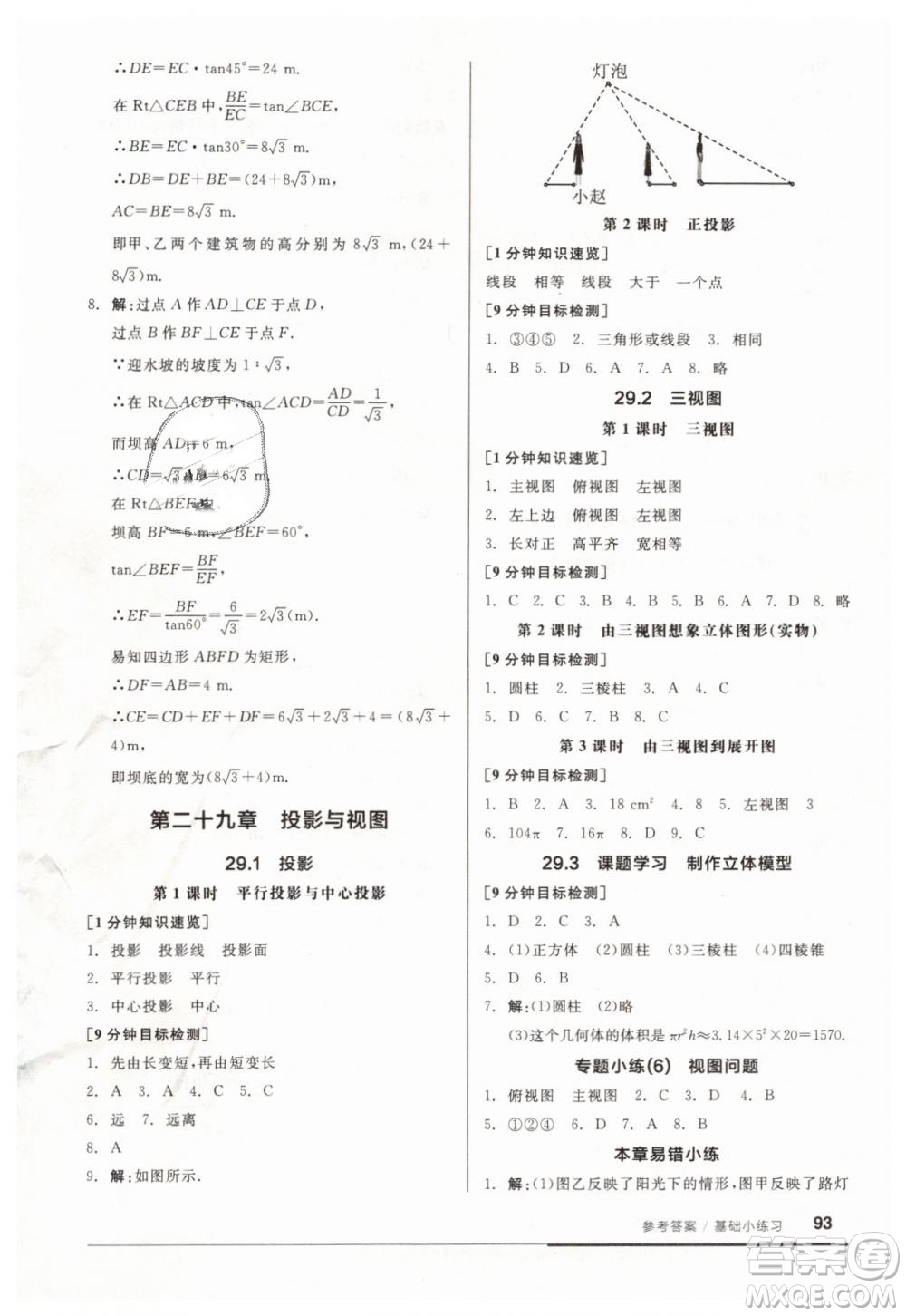 全品基礎(chǔ)小練習(xí)2019春九年級(jí)人教版RJ下冊(cè)數(shù)學(xué)答案