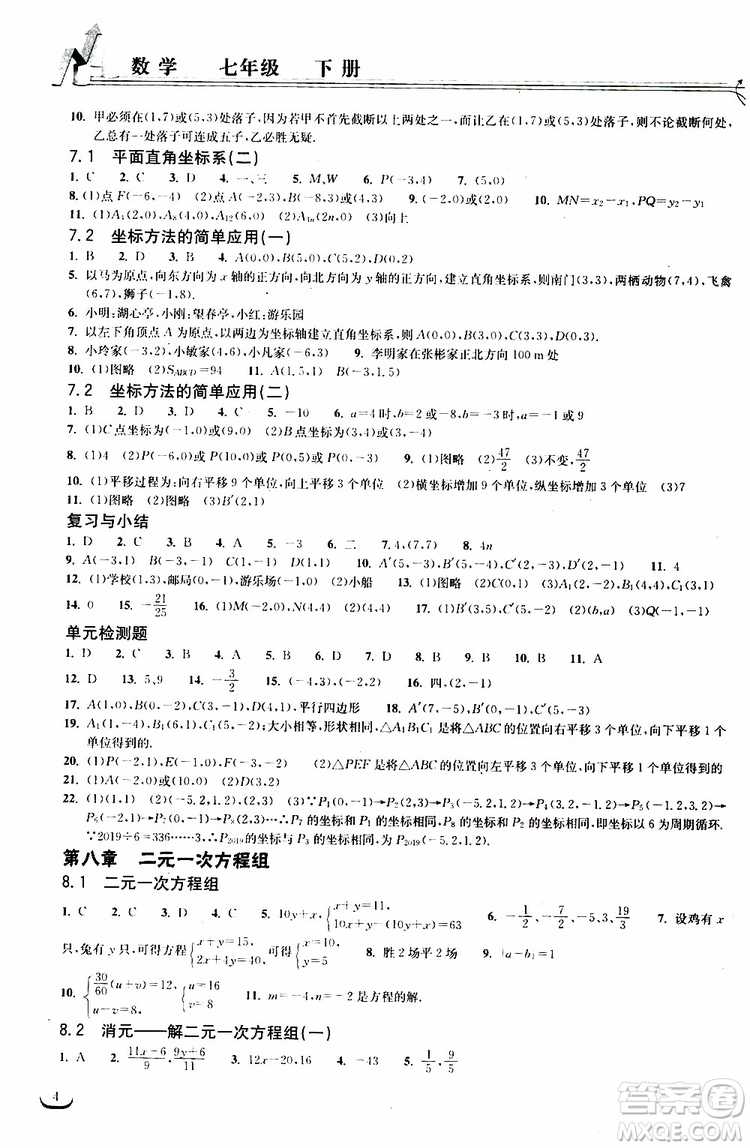 長(zhǎng)江出版?zhèn)髅?019春七年級(jí)下冊(cè)長(zhǎng)江作業(yè)本同步練習(xí)冊(cè)數(shù)學(xué)人教版參考答案