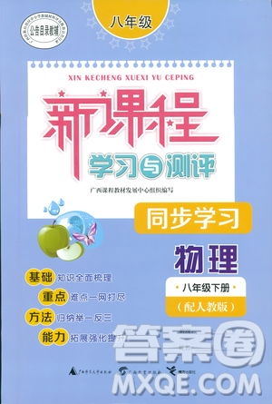 2019廣西師范大學(xué)出版社新課程學(xué)習(xí)與測評同步學(xué)習(xí)物理八年級下冊人教版答案