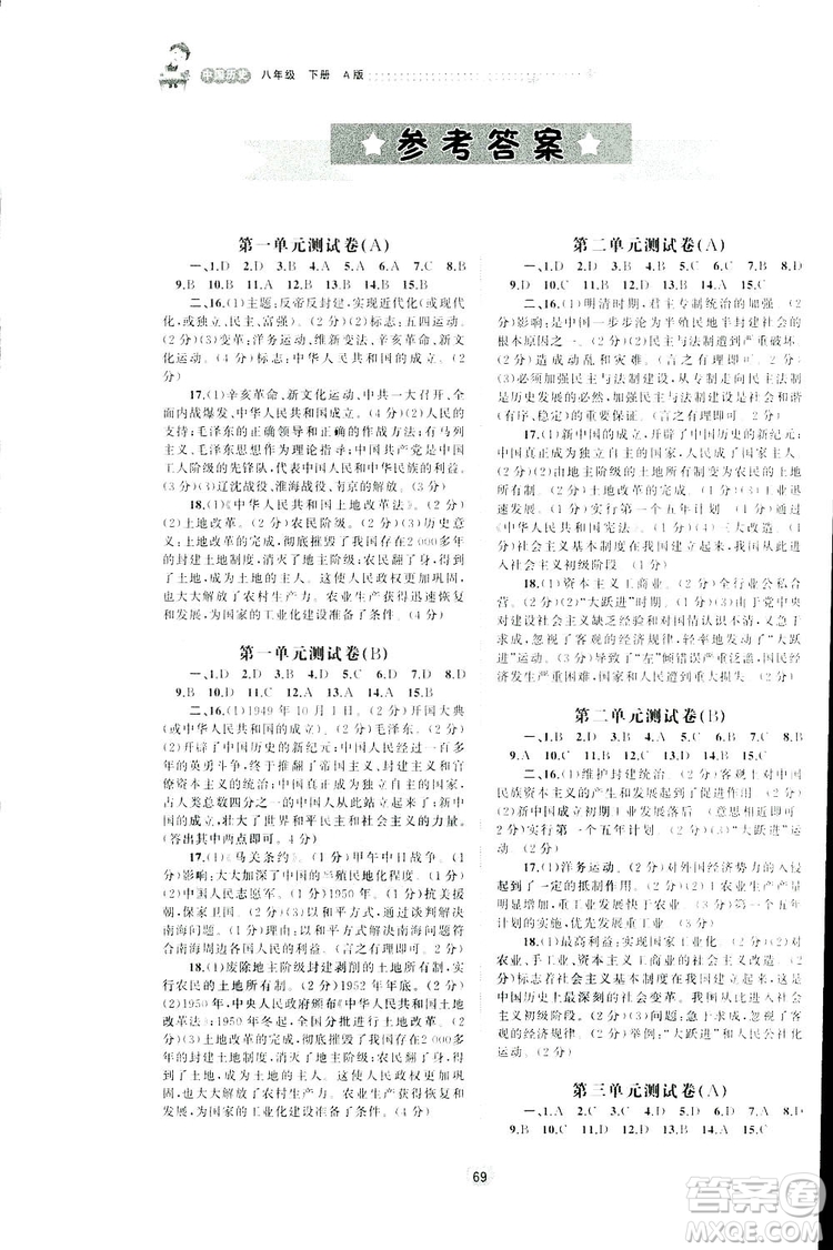 2019廣西師范大學(xué)出版社新課程學(xué)習(xí)與測評(píng)同步學(xué)習(xí)歷史八年級(jí)下冊A版人教版答案