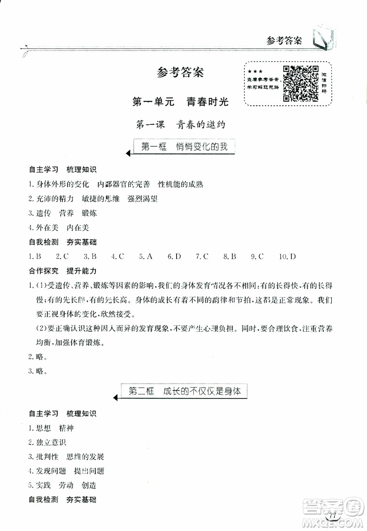 湖北教育出版社2019年長(zhǎng)江作業(yè)本道德與法治初中七年級(jí)下冊(cè)人教版參考答案