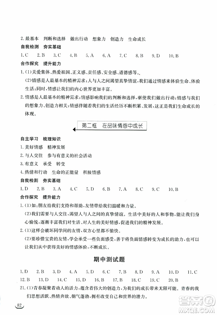 湖北教育出版社2019年長(zhǎng)江作業(yè)本道德與法治初中七年級(jí)下冊(cè)人教版參考答案