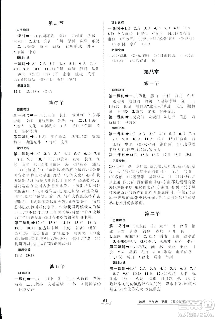 2019廣西師范大學(xué)出版社新課程學(xué)習(xí)與測評同步學(xué)習(xí)地理八年級下冊湘教版答案