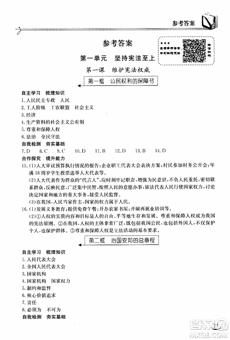 2019年長江作業(yè)本同步練習(xí)冊道德與法治初中八年級(jí)下冊人教版參考答案