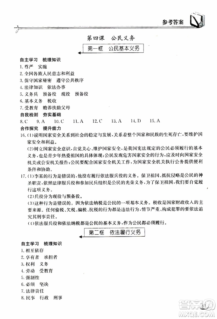 2019年長江作業(yè)本同步練習(xí)冊道德與法治初中八年級(jí)下冊人教版參考答案
