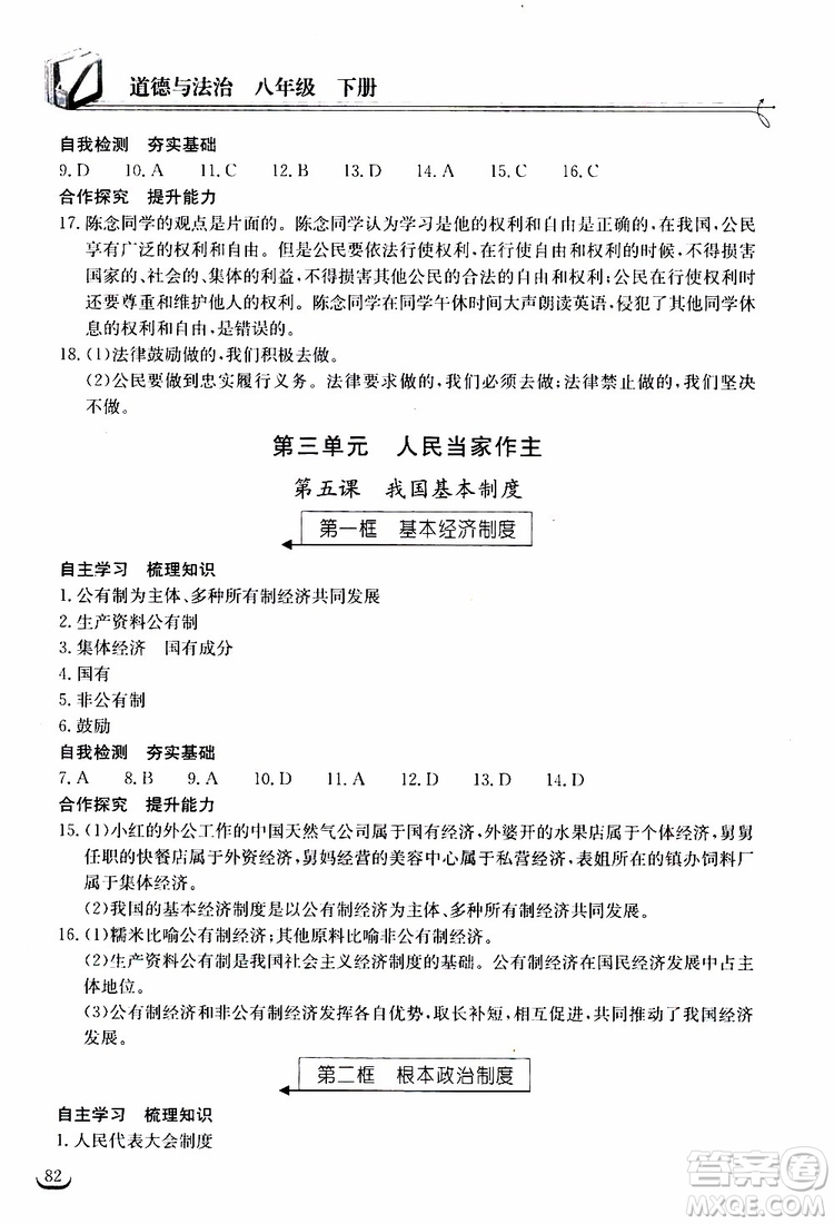 2019年長江作業(yè)本同步練習(xí)冊道德與法治初中八年級(jí)下冊人教版參考答案