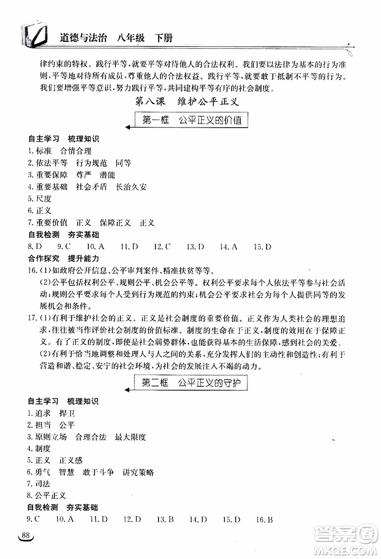 2019年長江作業(yè)本同步練習(xí)冊道德與法治初中八年級(jí)下冊人教版參考答案