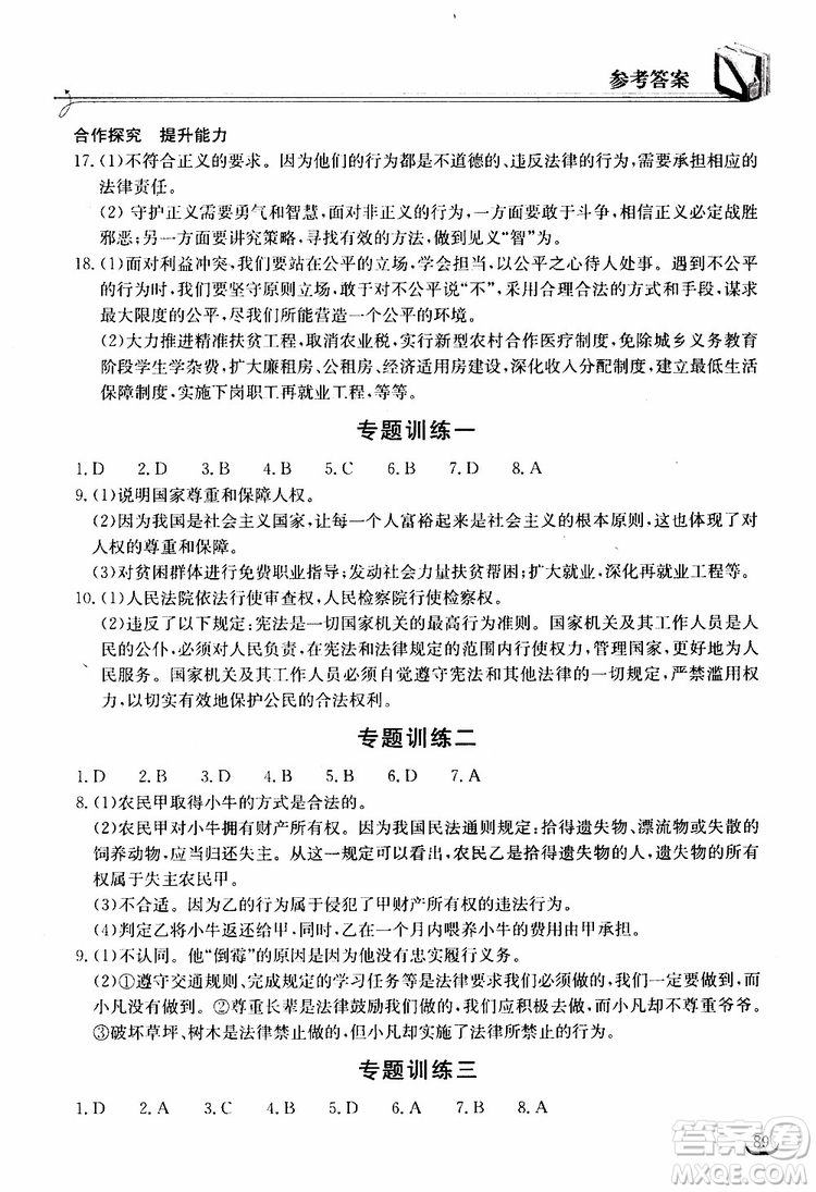 2019年長江作業(yè)本同步練習(xí)冊道德與法治初中八年級(jí)下冊人教版參考答案