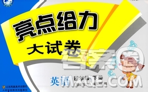 亮點給力大試卷2019春英語四年級下冊新課標(biāo)江蘇版第2版答案