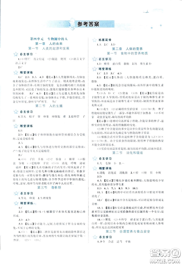 廣西師范大學(xué)出版社2019新課程學(xué)習(xí)與測評同步學(xué)習(xí)生物七年級下冊人教版答案