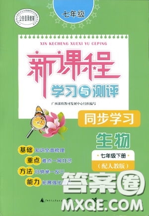 廣西師范大學(xué)出版社2019新課程學(xué)習(xí)與測評同步學(xué)習(xí)生物七年級下冊人教版答案