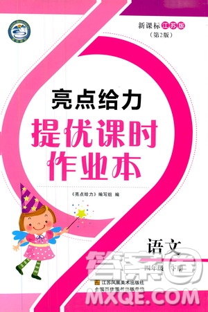 2019春亮點(diǎn)給力新課標(biāo)江蘇版提優(yōu)課時(shí)作業(yè)本四年級下冊語文答案