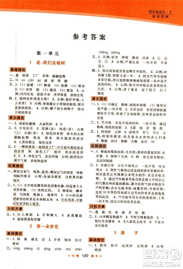 2019春亮點(diǎn)給力新課標(biāo)江蘇版提優(yōu)課時(shí)作業(yè)本四年級下冊語文答案