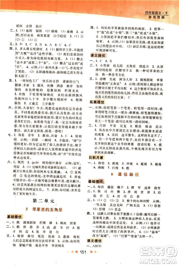 2019春亮點(diǎn)給力新課標(biāo)江蘇版提優(yōu)課時(shí)作業(yè)本四年級下冊語文答案