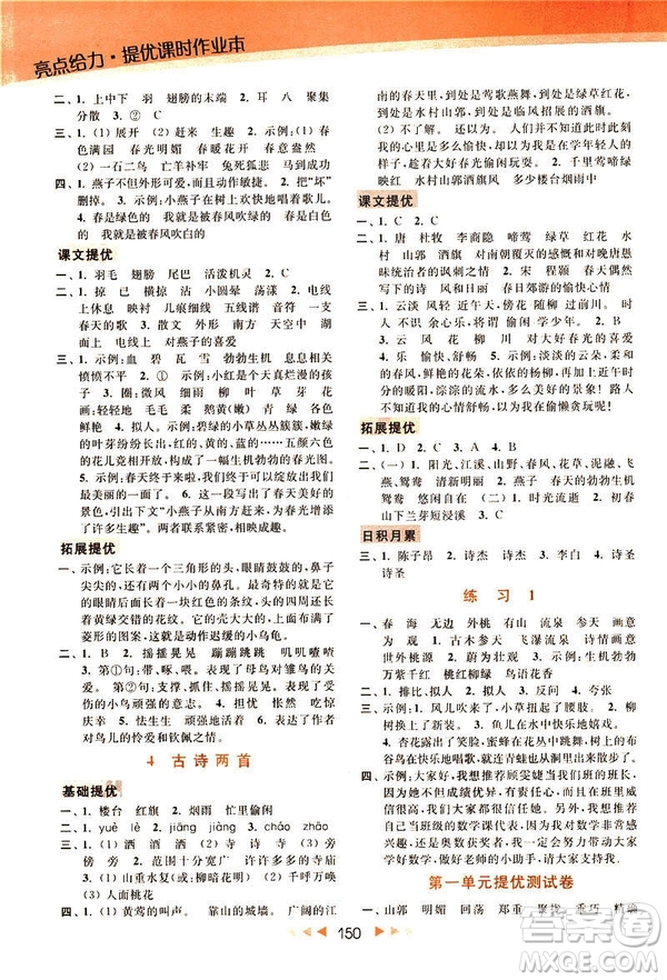 2019春亮點(diǎn)給力新課標(biāo)江蘇版提優(yōu)課時(shí)作業(yè)本四年級下冊語文答案