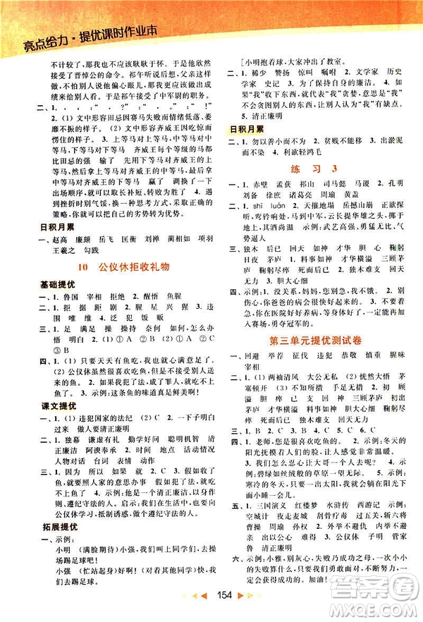 2019春亮點(diǎn)給力新課標(biāo)江蘇版提優(yōu)課時(shí)作業(yè)本四年級下冊語文答案