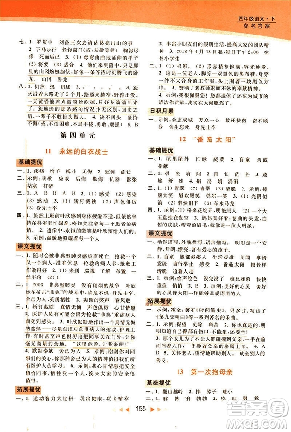 2019春亮點(diǎn)給力新課標(biāo)江蘇版提優(yōu)課時(shí)作業(yè)本四年級下冊語文答案